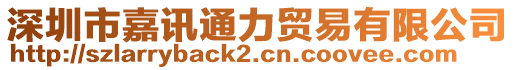 深圳市嘉訊通力貿易有限公司