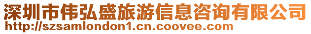 深圳市偉弘盛旅游信息咨詢有限公司