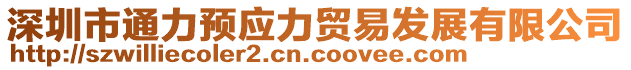 深圳市通力預應力貿易發展有限公司