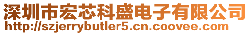 深圳市宏芯科盛電子有限公司