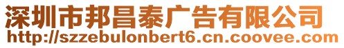 深圳市邦昌泰廣告有限公司