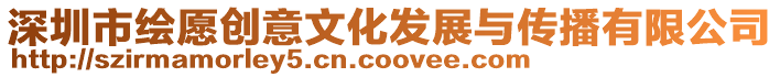 深圳市繪愿創(chuàng)意文化發(fā)展與傳播有限公司