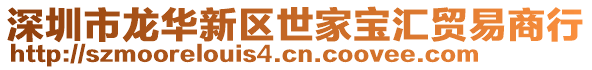 深圳市龍華新區世家寶匯貿易商行