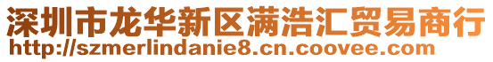 深圳市龍華新區滿浩匯貿易商行