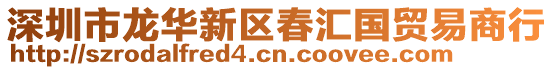 深圳市龍華新區春匯國貿易商行