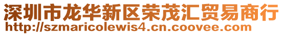 深圳市龍華新區榮茂匯貿易商行