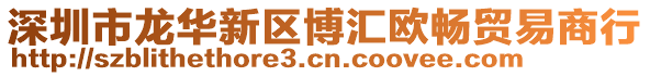 深圳市龍華新區(qū)博匯歐暢貿(mào)易商行