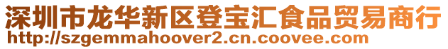 深圳市龍華新區(qū)登寶匯食品貿(mào)易商行