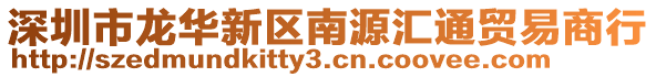 深圳市龍華新區(qū)南源匯通貿(mào)易商行