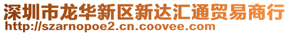 深圳市龍華新區新達匯通貿易商行