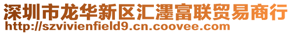 深圳市龍華新區(qū)匯濹富聯(lián)貿(mào)易商行