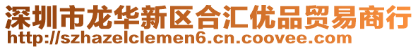深圳市龍華新區合匯優品貿易商行