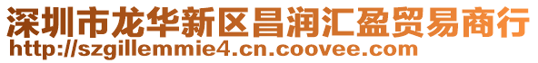 深圳市龍華新區(qū)昌潤匯盈貿(mào)易商行