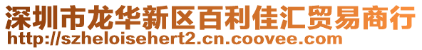 深圳市龍華新區(qū)百利佳匯貿(mào)易商行
