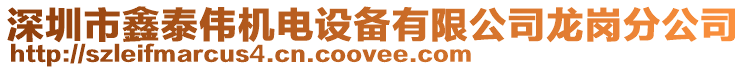 深圳市鑫泰偉機(jī)電設(shè)備有限公司龍崗分公司