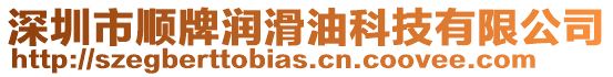 深圳市順牌潤滑油科技有限公司