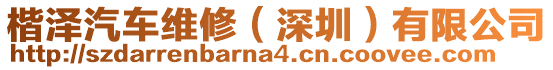 楷澤汽車維修(深圳)有限公司