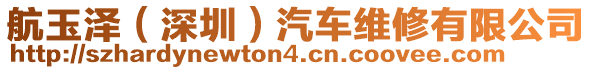 航玉澤（深圳）汽車維修有限公司