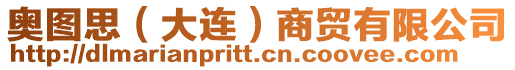 奧圖思(大連)商貿(mào)有限公司