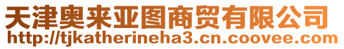天津奧來亞圖商貿有限公司