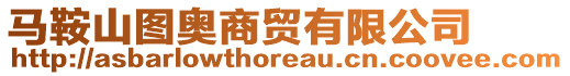 馬鞍山圖奧商貿有限公司