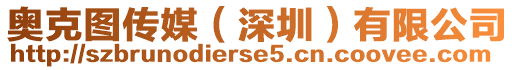 奧克圖傳媒(深圳)有限公司