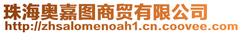 珠海奧嘉圖商貿有限公司