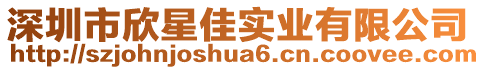 深圳市欣星佳實業有限公司