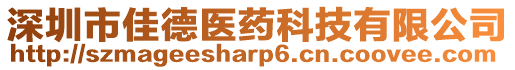 深圳市佳德醫藥科技有限公司