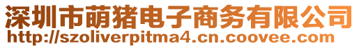 深圳市萌豬電子商務有限公司