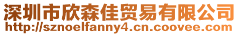 深圳市欣森佳貿易有限公司