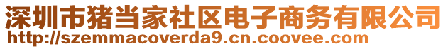 深圳市豬當家社區電子商務有限公司