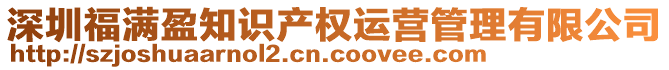 深圳福滿盈知識產權運營管理有限公司