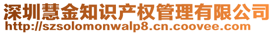 深圳慧金知識產(chǎn)權(quán)管理有限公司