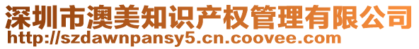 深圳市澳美知識產(chǎn)權(quán)管理有限公司