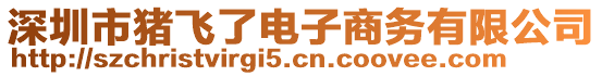深圳市豬飛了電子商務有限公司