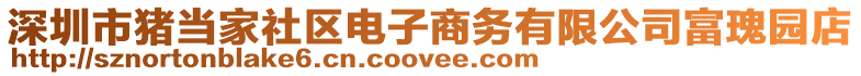 深圳市豬當家社區電子商務有限公司富瑰園店
