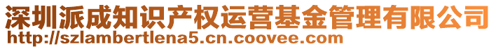 深圳派成知識(shí)產(chǎn)權(quán)運(yùn)營(yíng)基金管理有限公司