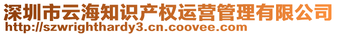 深圳市云海知識產權運營管理有限公司