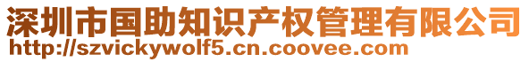 深圳市國(guó)助知識(shí)產(chǎn)權(quán)管理有限公司