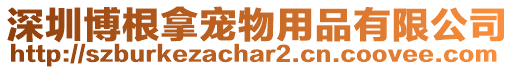 深圳博根拿寵物用品有限公司