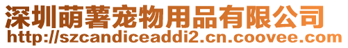 深圳萌薯寵物用品有限公司