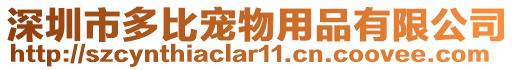 深圳市多比寵物用品有限公司