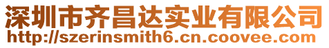深圳市齊昌達實業有限公司