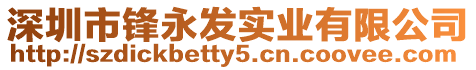 深圳市鋒永發實業有限公司