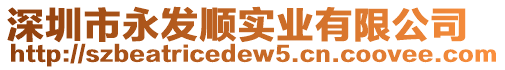 深圳市永發(fā)順實(shí)業(yè)有限公司