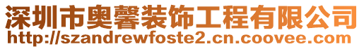 深圳市奧馨裝飾工程有限公司