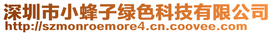 深圳市小蜂子綠色科技有限公司