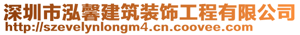 深圳市泓馨建筑裝飾工程有限公司