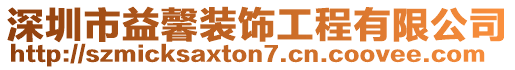深圳市益馨裝飾工程有限公司